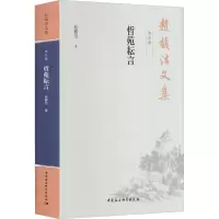 醉染图书赵馥洁文集 第5卷 哲苑耘言9787520389709