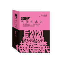 醉染图书中国当代艺术史9787567137943