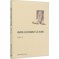 醉染图书纳博科夫的传统继承与艺术创新9787520364072