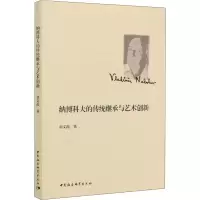 醉染图书纳博科夫的传统继承与艺术创新9787520364072
