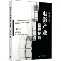 醉染图书电影产业数据挖掘9787302548010