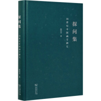 醉染图书探问集 20世纪中国画学研究9787100182706