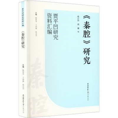 醉染图书《秦腔》研究9787569527285
