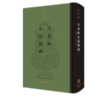 醉染图书金石学(辑) 两罍轩彝器图释(精装)9787554015292