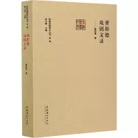 醉染图书龚和德戏剧文录9787503969690