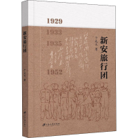 醉染图书新安旅行团9787568418065