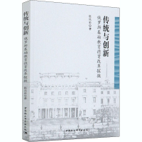 醉染图书传统与创新 俄罗斯基础教育德育改革探微9787520304085