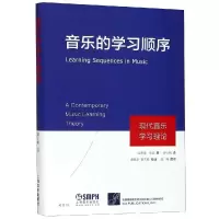 醉染图书音乐的学习顺序:现代音乐学习理论97875512171
