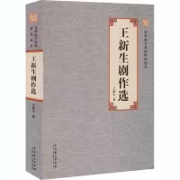 醉染图书王新生剧作选9787104049685