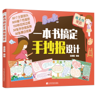 醉染图书一本书搞定手抄报设计9787559118387