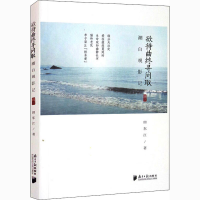 醉染图书潮白观影记 辑3 欲待曲终寻问取9787549122981