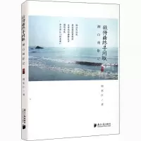 醉染图书潮白观影记 辑3 欲待曲终寻问取9787549122981