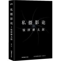 醉染图书私摄影论9787535684097