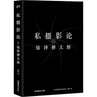 醉染图书私摄影论9787535684097