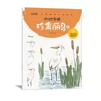 醉染图书四时之绘-珍禽丽鸟篇9787571203559