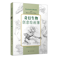 醉染图书奇幻生物创意绘画簿9787559117458