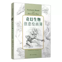 醉染图书奇幻生物创意绘画簿9787559117458