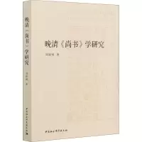 醉染图书晚清《尚书》学研究9787520377706