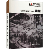 醉染图书电影视觉造型基础 素描97871060485