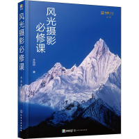 醉染图书风光摄影必修课978712144