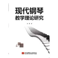 醉染图书现代钢琴教学理论研究9787512434264