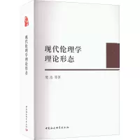 醉染图书现代伦理学理论形态9787520393362