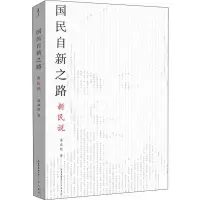 醉染图书国民自新之路 新民说9787540352592