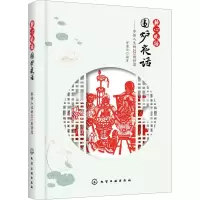 醉染图书静心晓语 围炉夜话——参悟人生的221则哲思97871250039