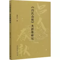 醉染图书《吕氏春秋》类思维研究9787520379243
