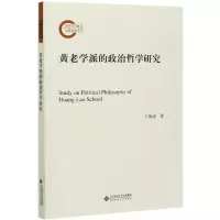 醉染图书黄老学派的政治哲学研究9787303266920