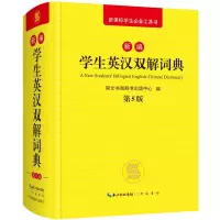 醉染图书新编学生英汉双解词典9787540349806