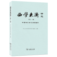 醉染图书西学东渐研究(1辑中国与日本之间的西学)9787100208109