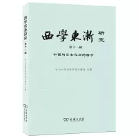 醉染图书西学东渐研究(1辑中国与日本之间的西学)9787100208109
