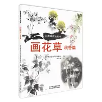 醉染图书画花草:秋冬篇9787559201836