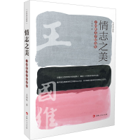 醉染图书情志美 国维美学精选集9787206178757
