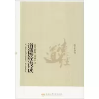 醉染图书道德经浅读9787565042461