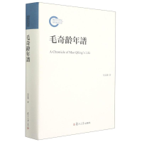 醉染图书毛奇龄年谱(精)9787309141832