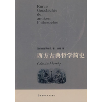 醉染图书西方古典哲学简史9787561762790