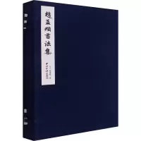 醉染图书赵孟頫书法集9787550833784