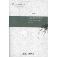 醉染图书怀特海自然哲学——机体哲学初探9787301196588