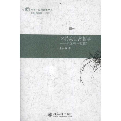 醉染图书怀特海自然哲学——机体哲学初探9787301196588