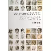 醉染图书线素描头像写生/国美附中学生习作9787550811652