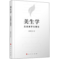 醉染图书美生学 生态美学元理论9787010227160