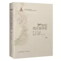 醉染图书20世纪西方美学(编、下编)9787544099639