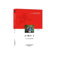 醉染图书石榴红了——淅川脱贫档案9787517910275