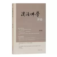 醉染图书汉语学评论(第七辑)9787532599769