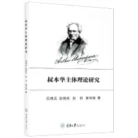 醉染图书叔本华主体理论研究9787568919388