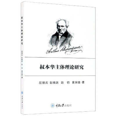 醉染图书叔本华主体理论研究9787568919388