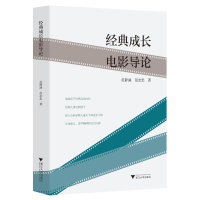 醉染图书经典成长电影导论9787308227377