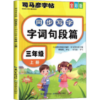 醉染图书同步写字 字词句段篇 3年级 上册 全彩版9787556442089